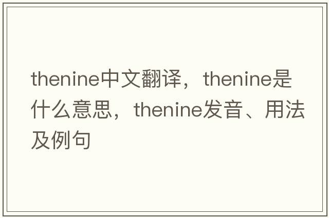 thenine中文翻譯，thenine是什么意思，thenine發(fā)音、用法及例句