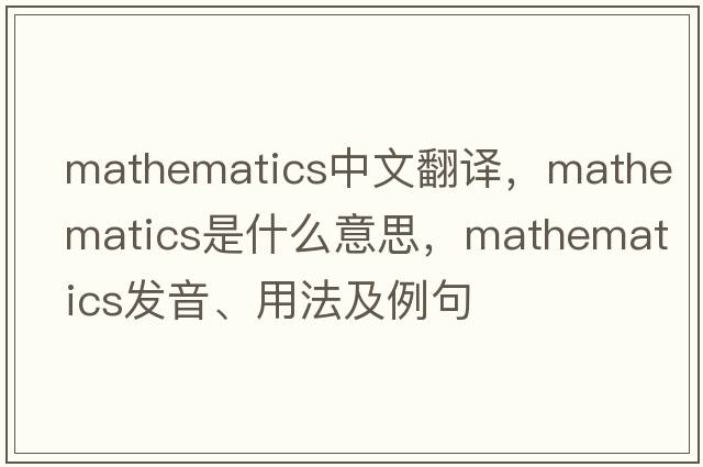 mathematics中文翻譯，mathematics是什么意思，mathematics發(fā)音、用法及例句