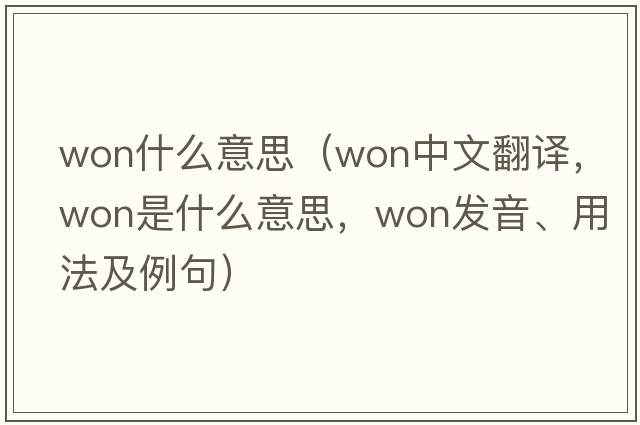 won什么意思（won中文翻譯，won是什么意思，won發(fā)音、用法及例句）