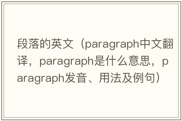 段落的英文（paragraph中文翻譯，paragraph是什么意思，paragraph發(fā)音、用法及例句）