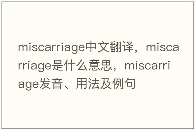 miscarriage中文翻譯，miscarriage是什么意思，miscarriage發(fā)音、用法及例句