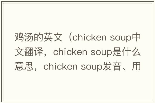 雞湯的英文（chicken soup中文翻譯，chicken soup是什么意思，chicken soup發(fā)音、用法及例句）