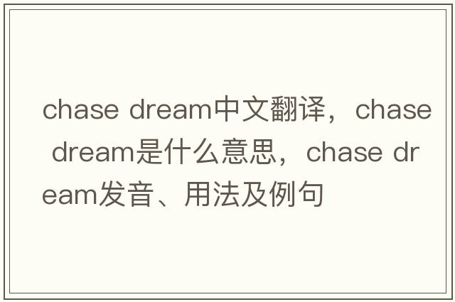 chase dream中文翻譯，chase dream是什么意思，chase dream發(fā)音、用法及例句