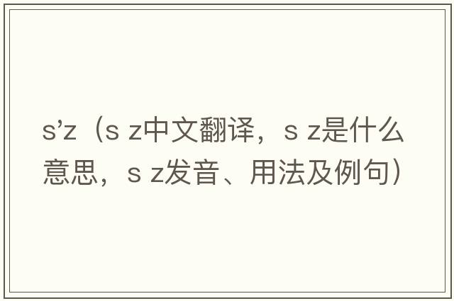 s'z（s z中文翻譯，s z是什么意思，s z發(fā)音、用法及例句）