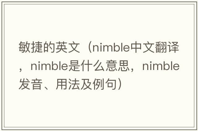敏捷的英文（nimble中文翻譯，nimble是什么意思，nimble發(fā)音、用法及例句）