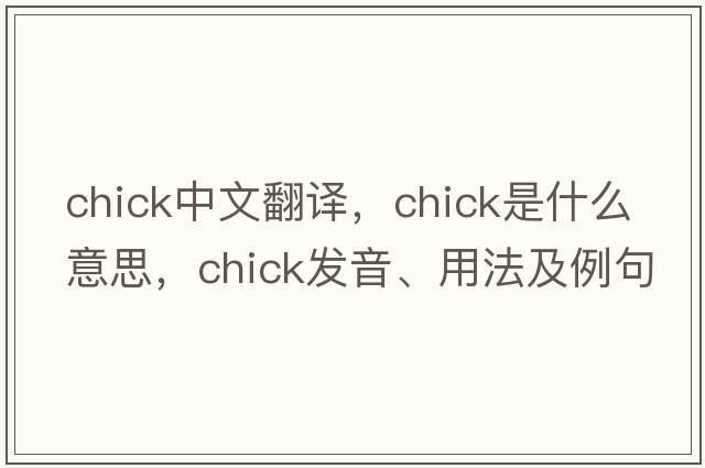chick中文翻譯，chick是什么意思，chick發(fā)音、用法及例句
