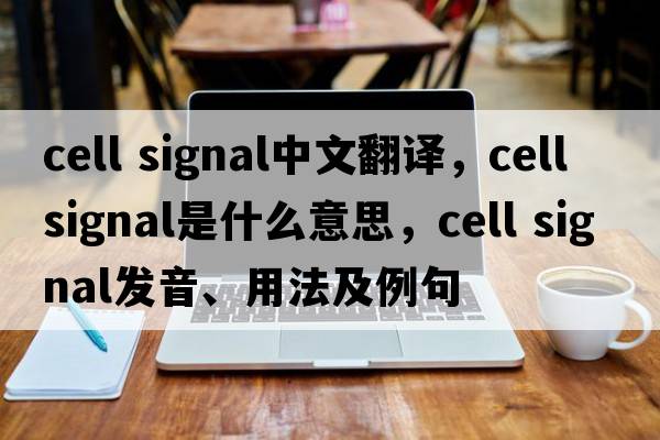 cell signal中文翻譯，cell signal是什么意思，cell signal發(fā)音、用法及例句