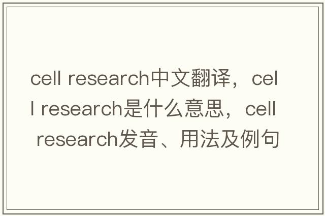 cell research中文翻譯，cell research是什么意思，cell research發(fā)音、用法及例句