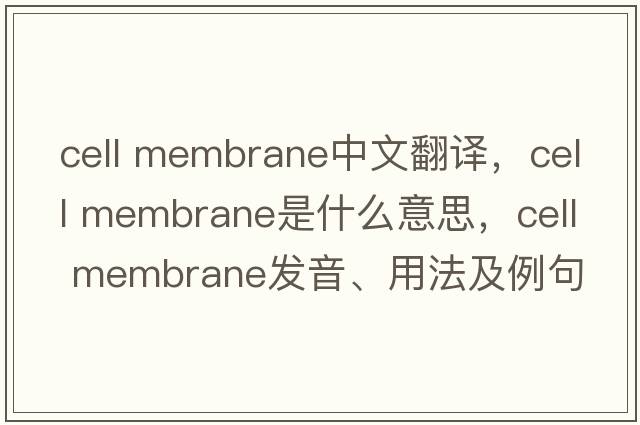 cell membrane中文翻譯，cell membrane是什么意思，cell membrane發(fā)音、用法及例句