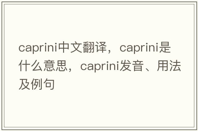 caprini中文翻譯，caprini是什么意思，caprini發(fā)音、用法及例句