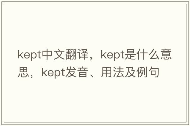kept中文翻譯，kept是什么意思，kept發(fā)音、用法及例句