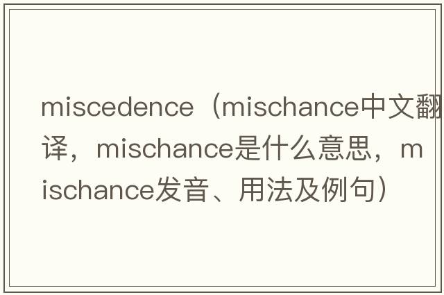 miscedence（mischance中文翻譯，mischance是什么意思，mischance發(fā)音、用法及例句）