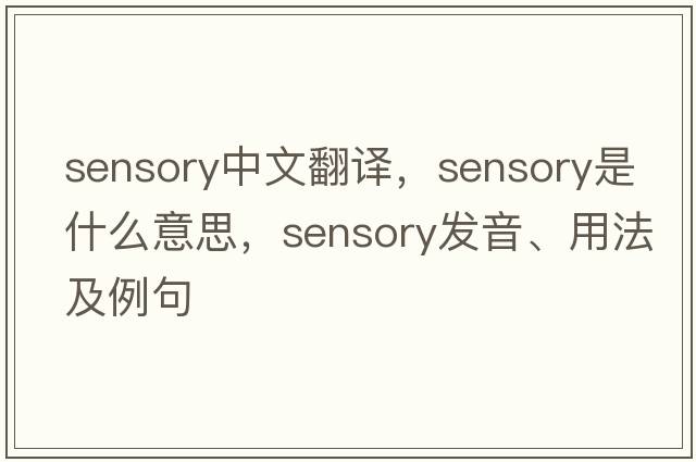 sensory中文翻譯，sensory是什么意思，sensory發(fā)音、用法及例句