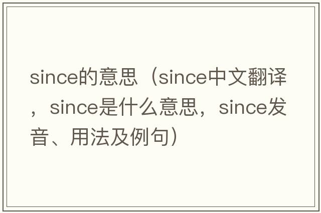 since的意思（since中文翻譯，since是什么意思，since發(fā)音、用法及例句）