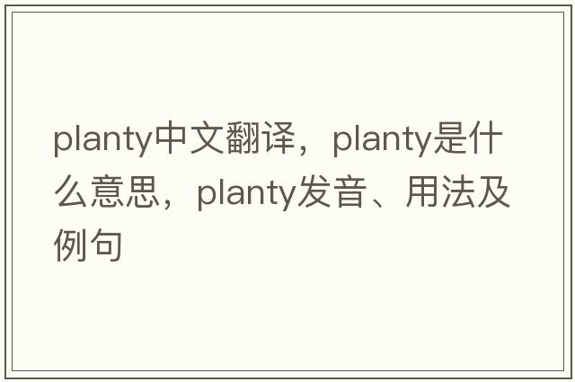 Planty中文翻譯，Planty是什么意思，Planty發(fā)音、用法及例句