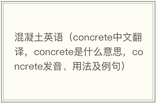 混凝土英語(yǔ)（concrete中文翻譯，concrete是什么意思，concrete發(fā)音、用法及例句）