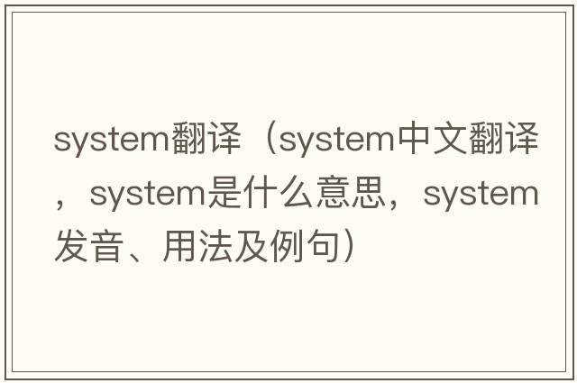 system翻譯（system中文翻譯，system是什么意思，system發(fā)音、用法及例句）