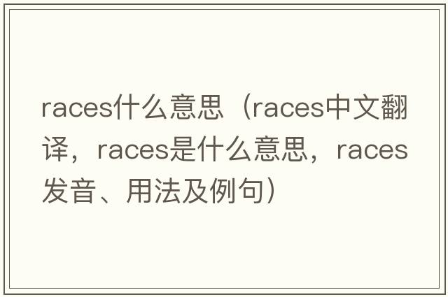 races什么意思（races中文翻譯，races是什么意思，races發(fā)音、用法及例句）
