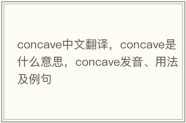 concave中文翻譯，concave是什么意思，concave發(fā)音、用法及例句
