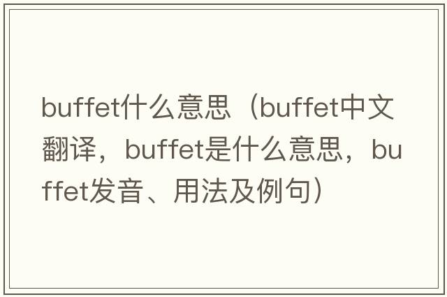 buffet什么意思（buffet中文翻譯，buffet是什么意思，buffet發(fā)音、用法及例句）