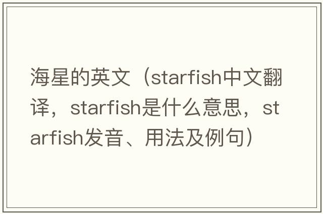 海星的英文（starfish中文翻譯，starfish是什么意思，starfish發(fā)音、用法及例句）