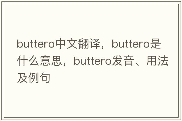 buttero中文翻譯，buttero是什么意思，buttero發(fā)音、用法及例句