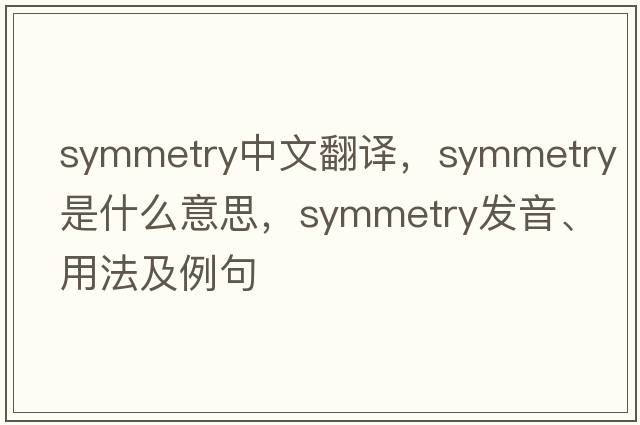 symmetry中文翻譯，symmetry是什么意思，symmetry發(fā)音、用法及例句