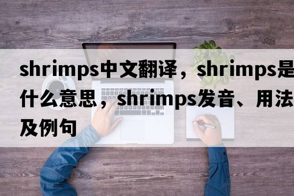 shrimps中文翻譯，shrimps是什么意思，shrimps發(fā)音、用法及例句