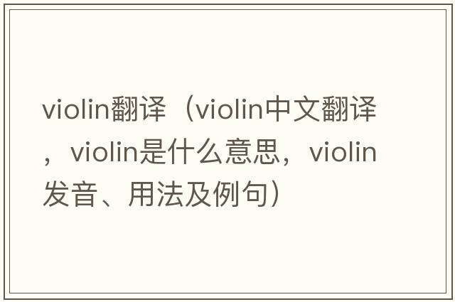 violin翻譯（violin中文翻譯，violin是什么意思，violin發(fā)音、用法及例句）