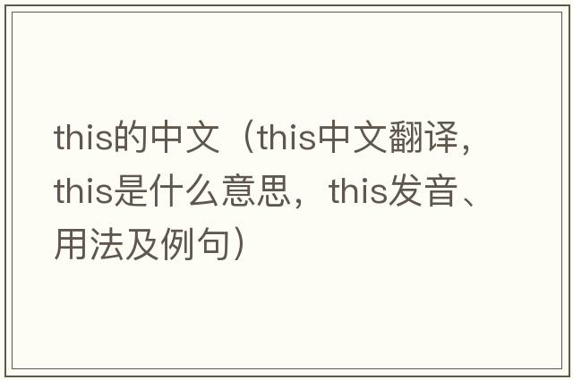this的中文（this中文翻譯，this是什么意思，this發(fā)音、用法及例句）