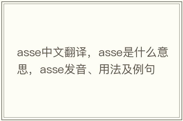 ASSE中文翻譯，ASSE是什么意思，ASSE發(fā)音、用法及例句