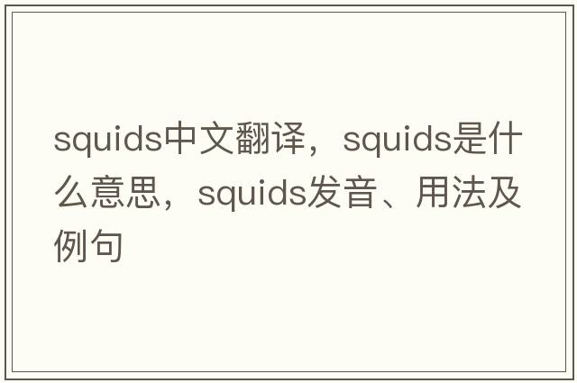 squids中文翻譯，squids是什么意思，squids發(fā)音、用法及例句