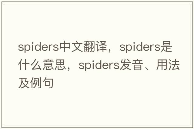 spiders中文翻譯，spiders是什么意思，spiders發(fā)音、用法及例句