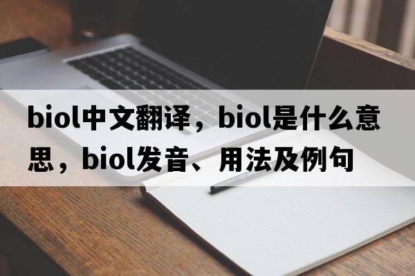 biol中文翻譯，biol是什么意思，biol發(fā)音、用法及例句