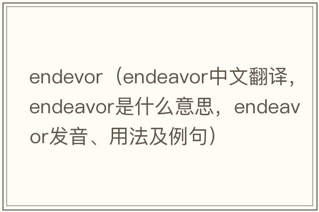endevor（endeavor中文翻譯，endeavor是什么意思，endeavor發(fā)音、用法及例句）