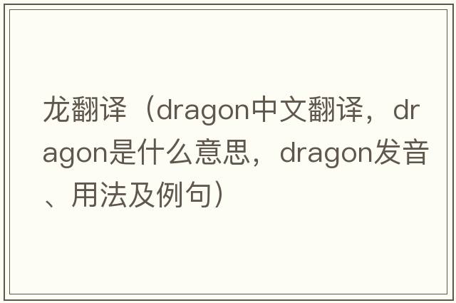 龍翻譯（dragon中文翻譯，dragon是什么意思，dragon發(fā)音、用法及例句）