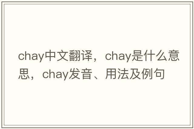 chay中文翻譯，chay是什么意思，chay發(fā)音、用法及例句
