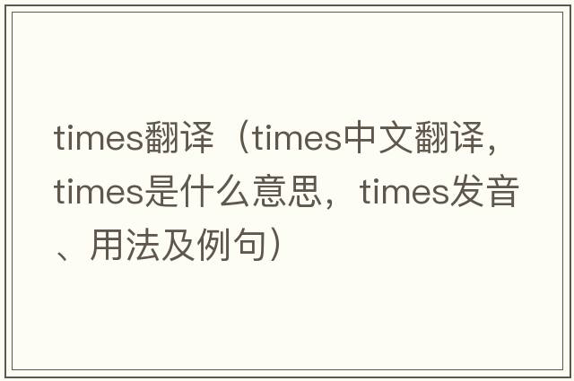 times翻譯（times中文翻譯，times是什么意思，times發(fā)音、用法及例句）