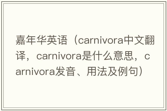 嘉年華英語(yǔ)（Carnivora中文翻譯，Carnivora是什么意思，Carnivora發(fā)音、用法及例句）