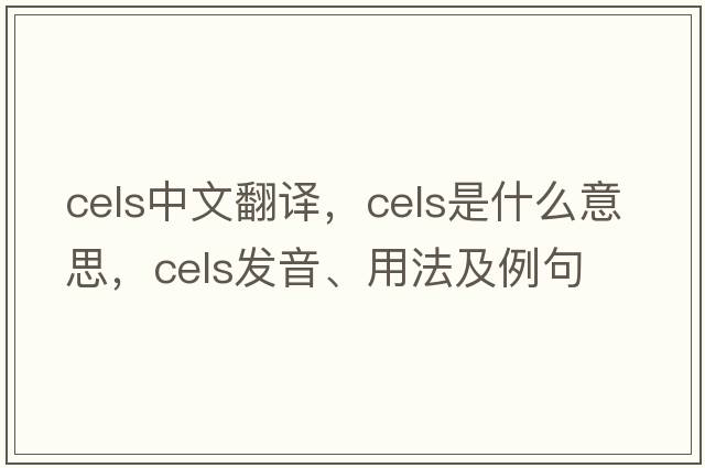 cels中文翻譯，cels是什么意思，cels發(fā)音、用法及例句