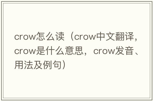 crow怎么讀（crow中文翻譯，crow是什么意思，crow發(fā)音、用法及例句）
