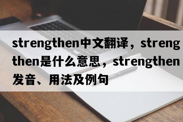 strengthen中文翻譯，strengthen是什么意思，strengthen發(fā)音、用法及例句
