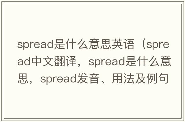 spread是什么意思英語(yǔ)（spread中文翻譯，spread是什么意思，spread發(fā)音、用法及例句）