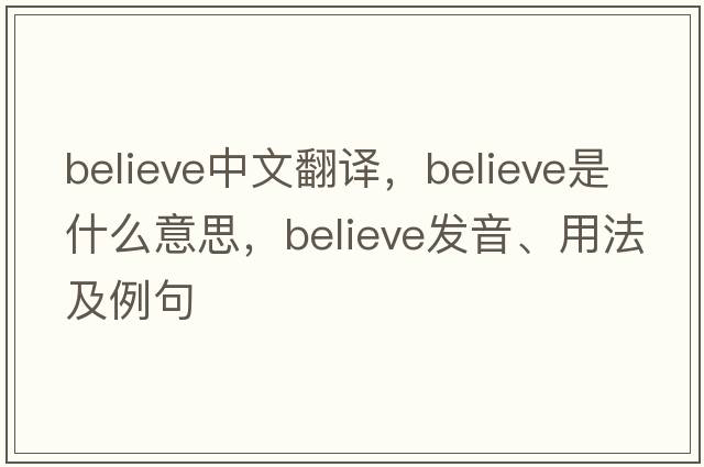 believe中文翻譯，believe是什么意思，believe發(fā)音、用法及例句