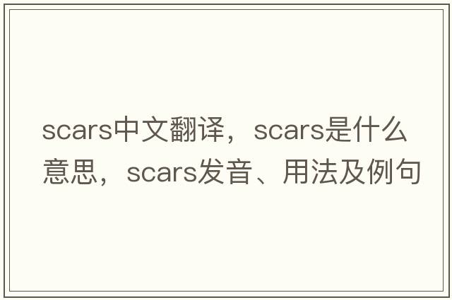 scars中文翻譯，scars是什么意思，scars發(fā)音、用法及例句