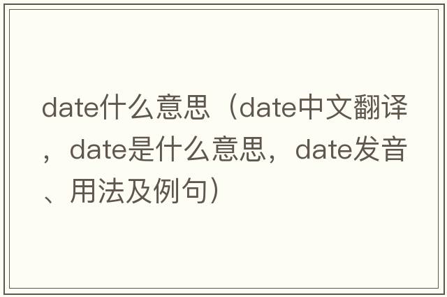 date什么意思（date中文翻譯，date是什么意思，date發(fā)音、用法及例句）