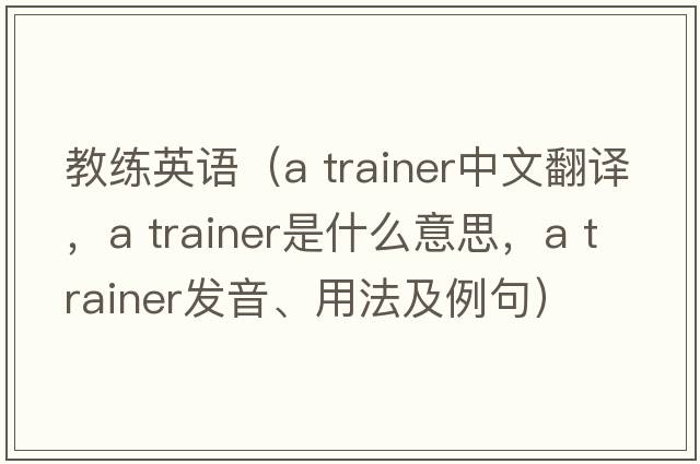 教練英語(yǔ)（a trainer中文翻譯，a trainer是什么意思，a trainer發(fā)音、用法及例句）