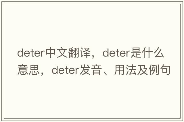 deter中文翻譯，deter是什么意思，deter發(fā)音、用法及例句
