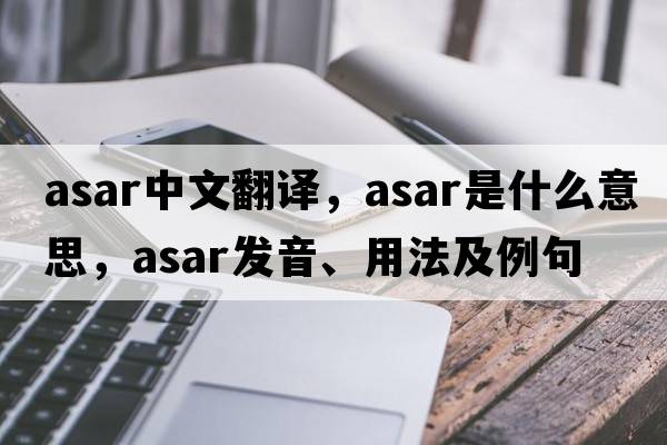 asar中文翻譯，asar是什么意思，asar發(fā)音、用法及例句