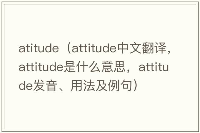 atitude（attitude中文翻譯，attitude是什么意思，attitude發(fā)音、用法及例句）